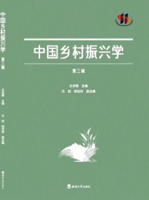 中国乡村振兴学期刊
